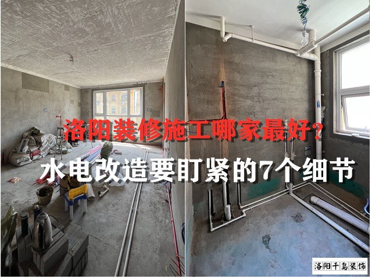 洛陽裝修施工哪家最好?水電改造要盯緊的7個細(xì)節(jié)